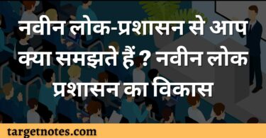 नवीन लोक-प्रशासन से आप क्या समझते हैं ? नवीन लोक प्रशासन का विकास