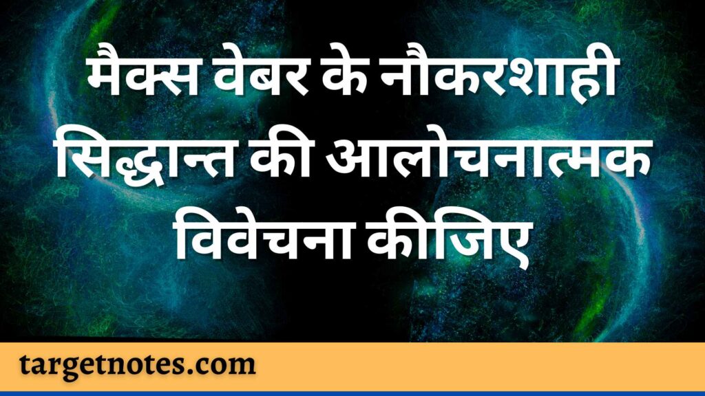 मैक्स वेबर के नौकरशाही सिद्धान्त की आलोचनात्मक