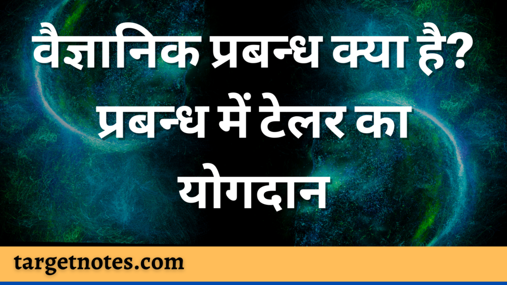 वैज्ञानिक प्रबन्ध क्या है? प्रबन्ध में टेलर का योगदान