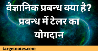 वैज्ञानिक प्रबन्ध क्या है? प्रबन्ध में टेलर का योगदान