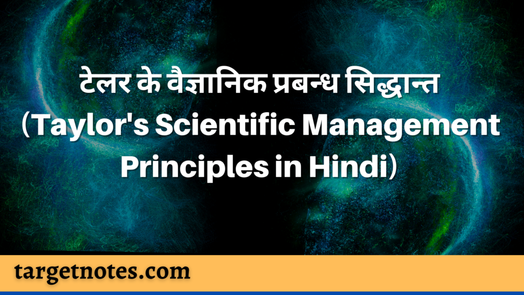 टेलर के वैज्ञानिक प्रबन्ध सिद्धान्त (Taylor's Scientific Management Principles in Hindi)