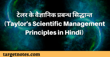 टेलर के वैज्ञानिक प्रबन्ध सिद्धान्त (Taylor's Scientific Management Principles in Hindi)