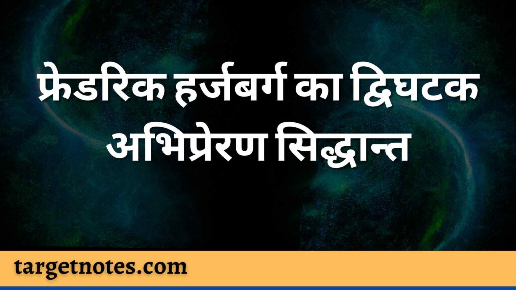 फ्रेडरिक हर्जबर्ग का द्विघटक अभिप्रेरण सिद्धान्त