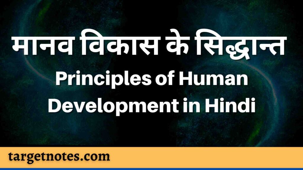 मानव विकास के सिद्धान्त | Principles of Human Development in Hindi