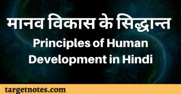 मानव विकास के सिद्धान्त | Principles of Human Development in Hindi