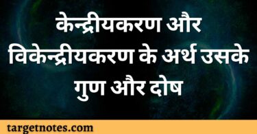 केन्द्रीयकरण और विकेन्द्रीयकरण के अर्थ उसके गुण और दोष