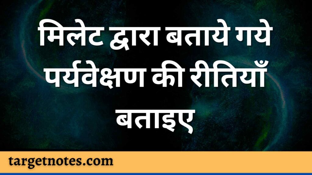 मिलेट द्वारा बताये गये पर्यवेक्षण की रीतियाँ बताइए