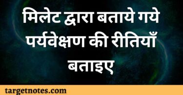 मिलेट द्वारा बताये गये पर्यवेक्षण की रीतियाँ बताइए