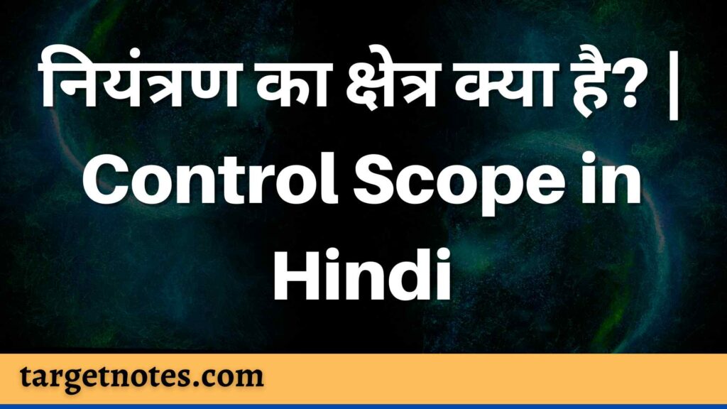 नियंत्रण का क्षेत्र क्या है? | Control Scope in Hindi