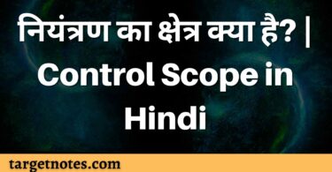 नियंत्रण का क्षेत्र क्या है? | Control Scope in Hindi