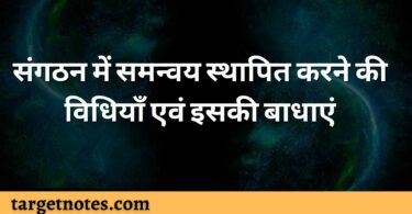 संगठन में समन्वय स्थापित करने की विधियाँ एवं इसकी बाधाएं