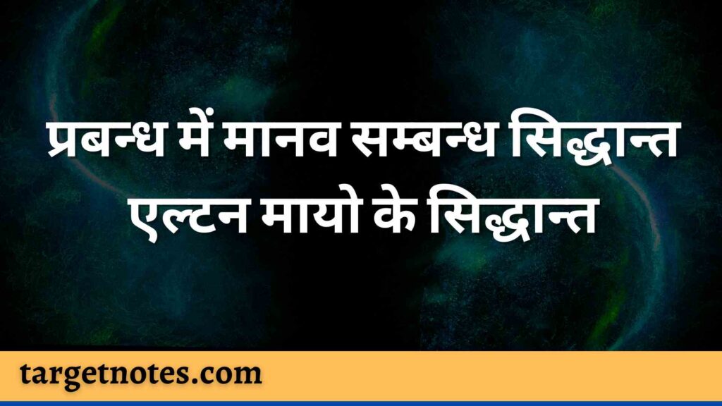 प्रबन्ध में मानव सम्बन्ध सिद्धान्त एल्टन मायो के सिद्धान्त