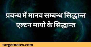 प्रबन्ध में मानव सम्बन्ध सिद्धान्त एल्टन मायो के सिद्धान्त