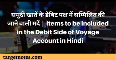 समुद्री खातें के डेबिट पक्ष में सम्मिलित की जाने वाली मदें | Items to be included in the Debit Side of Voyage Account in Hindi