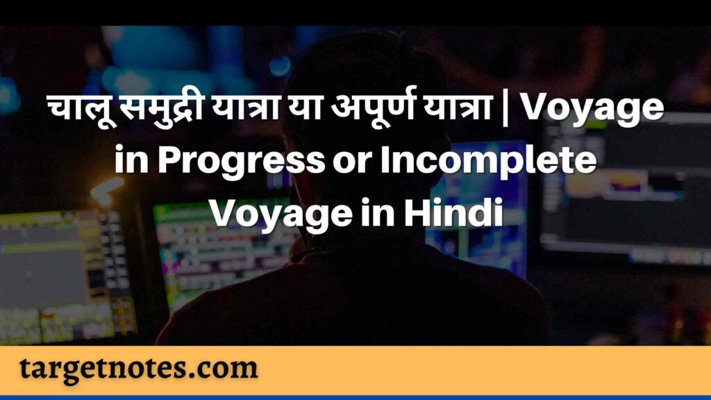 चालू समुद्री यात्रा या अपूर्ण यात्रा | Voyage in Progress or Incomplete Voyage in Hindi