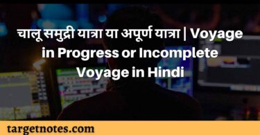 चालू समुद्री यात्रा या अपूर्ण यात्रा | Voyage in Progress or Incomplete Voyage in Hindi