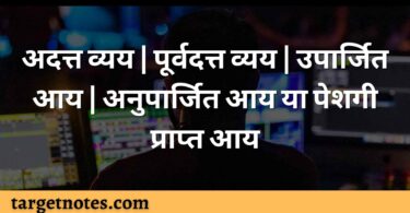 अदत्त व्यय | पूर्वदत्त व्यय | उपार्जित आय | अनुपार्जित आय या पेशगी प्राप्त आय