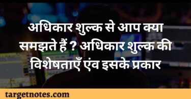 अधिकार शुल्क से आप क्या समझते हैं ? अधिकार शुल्क की विशेषताएँ एंव इसके प्रकार