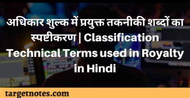 अधिकार शुल्क में प्रयुक्त तकनीकी शब्दों का स्पष्टीकरण | Classification Technical Terms used in Royalty in Hindi