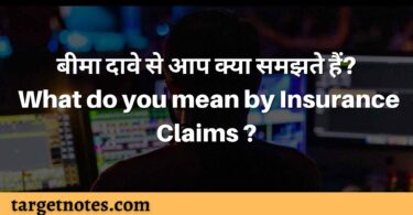 बीमा दावे से आप क्या समझते हैं? What do you mean by Insurance Claims ?