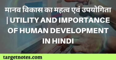 मानव विकास का महत्व एवं उपयोगिता | UTILITY AND IMPORTANCE OF HUMAN DEVELOPMENT IN HINDI