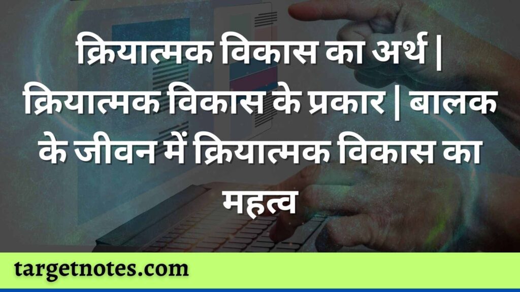 क्रियात्मक विकास का अर्थ | क्रियात्मक विकास के प्रकार | बालक के जीवन में क्रियात्मक विकास का महत्व