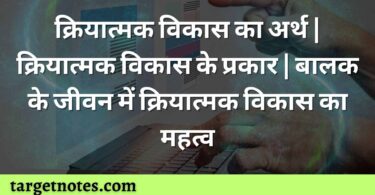 क्रियात्मक विकास का अर्थ | क्रियात्मक विकास के प्रकार | बालक के जीवन में क्रियात्मक विकास का महत्व