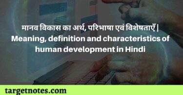 मानव विकास का अर्थ, परिभाषा एवं विशेषताएँ | Meaning, definition and characteristics of human development in Hindi