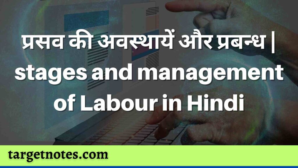 प्रसव की अवस्थायें और प्रबन्ध | stages and management of Labour in Hindi