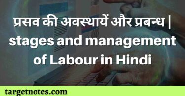 प्रसव की अवस्थायें और प्रबन्ध | stages and management of Labour in Hindi