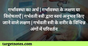 गर्भावस्था का अर्थ | गर्भावस्था के लक्षण या विशेषताएँ | गर्भवती स्त्री द्वारा स्वयं अनुभव किए जाने वाले लक्षण | गर्भवती स्त्री के शरीर के विभिन्न अंगों में परिवर्तन