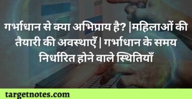 गर्भाधान से क्या अभिप्राय है? |महिलाओं की तैयारी की अवस्थाएँ | गर्भाधान के समय निर्धारित होने वाले स्थितियाँ