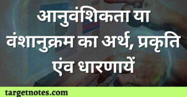 आनुवंशिकता या वंशानुक्रम का अर्थ, प्रकृति एंव धारणायें