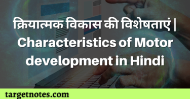 क्रियात्मक विकास की विशेषताएं | Characteristics of Motor development in Hindi