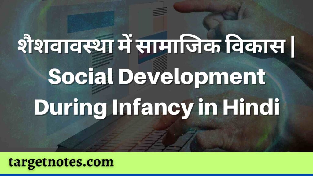 शैशवावस्था में सामाजिक विकास | Social Development During Infancy in Hindi