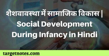 शैशवावस्था में सामाजिक विकास | Social Development During Infancy in Hindi