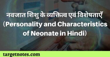 नवजात शिशु के व्यक्तित्व एवं विशेषताएँ (Personality and Characteristics of Neonate in Hindi)