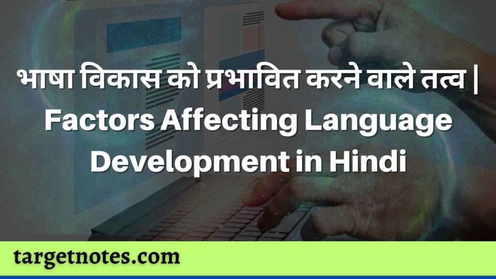 भाषा विकास को प्रभावित करने वाले तत्व | Factors Affecting Language Development in Hindi