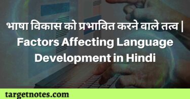 भाषा विकास को प्रभावित करने वाले तत्व | Factors Affecting Language Development in Hindi