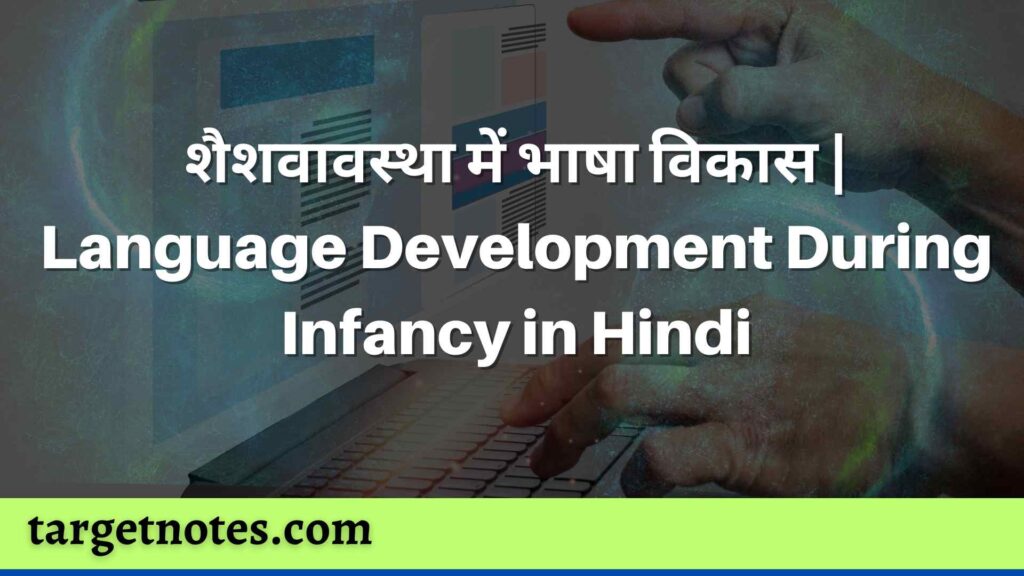 शैशवावस्था में भाषा विकास | Language Development During Infancy in Hindi