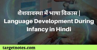 शैशवावस्था में भाषा विकास | Language Development During Infancy in Hindi