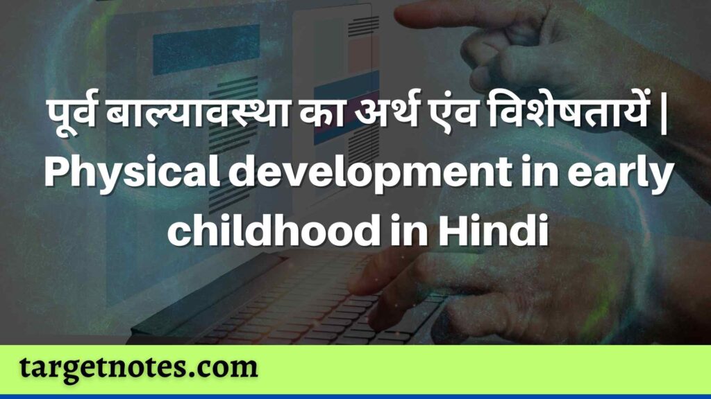 पूर्व बाल्यावस्था का अर्थ एंव विशेषतायें | Physical development in early childhood in Hindi