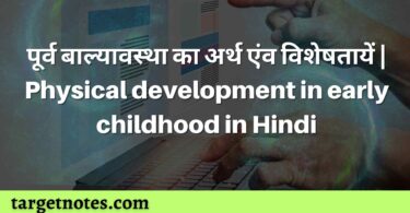 पूर्व बाल्यावस्था का अर्थ एंव विशेषतायें | Physical development in early childhood in Hindi