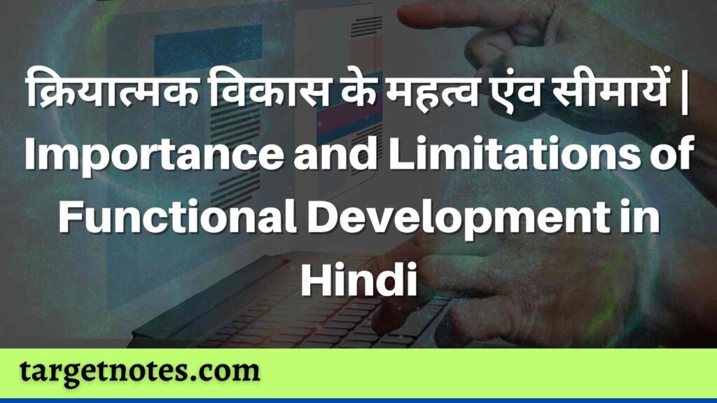 क्रियात्मक विकास के महत्व एंव सीमायें | Importance and Limitations of Functional Development in Hindi