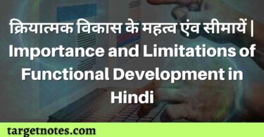 क्रियात्मक विकास के महत्व एंव सीमायें | Importance and Limitations of Functional Development in Hindi