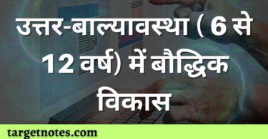 उत्तर-बाल्यावस्था ( 6 से 12 वर्ष) में बौद्धिक विकास