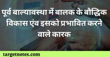 पूर्व बाल्यावस्था में बालक के बौद्धिक विकास एंव इसको प्रभावित करने वाले कारक