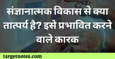 संज्ञानात्मक विकास से क्या तात्पर्य है? इसे प्रभावित करने वाले कारक