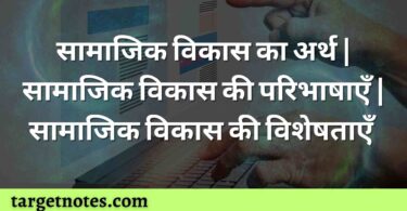 सामाजिक विकास का अर्थ | सामाजिक विकास की परिभाषाएँ | सामाजिक विकास की विशेषताएँ 