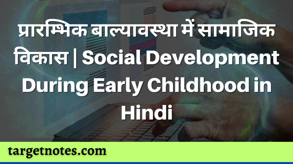 प्रारम्भिक बाल्यावस्था में सामाजिक विकास | Social Development During Early Childhood in Hindi